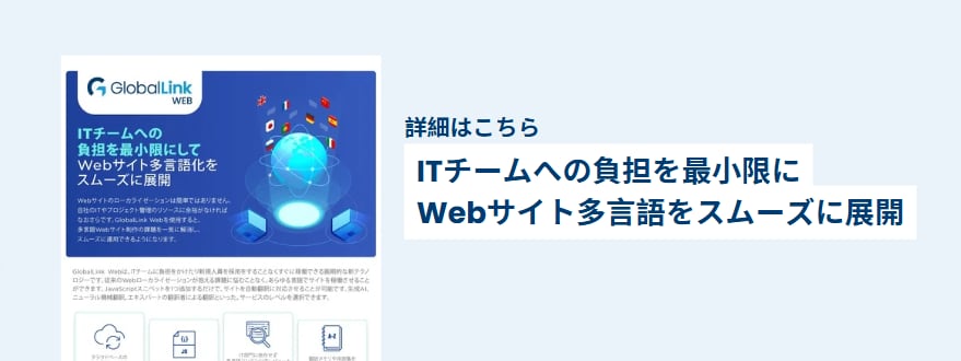 Webサイトの翻訳・ローカライゼーション製品